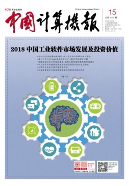 中国计算机报 18年第15期