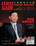 中国品牌 18年5月号