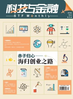 科技与金融 18年4月号