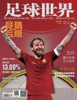 足球世界-竞猜 18年5月号
