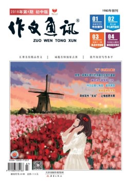 作文通讯初中版 18年4月号