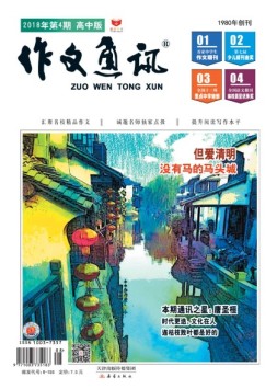 作文通讯高中版 18年4月号