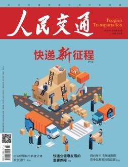 人民交通 18年5月号