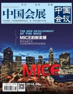 中国会展 18年8期