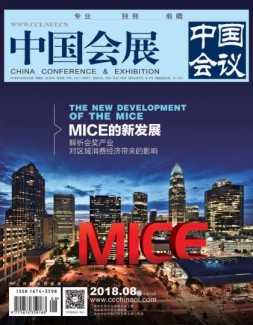 中国会展 18年8期