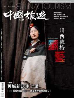中国旅游 18年5月号