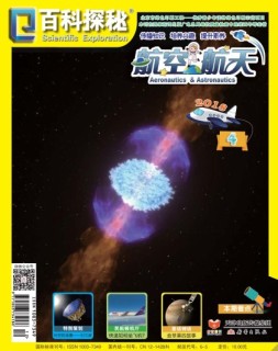 百科探秘·航空航天 18年4月号