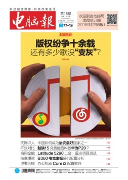电脑报 18年第18期
