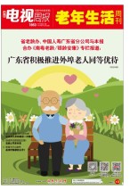 广东电视周报 18年第17期
