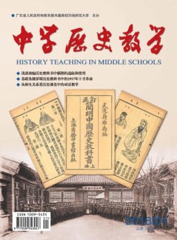 中学历史教学 18年1月号