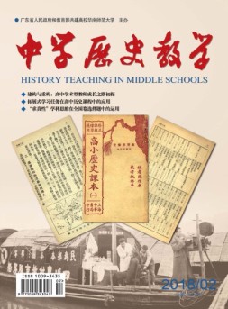 中学历史教学 18年2月号
