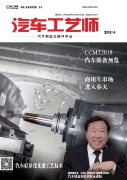 汽车工艺师 18年4月号
