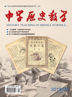 中学历史教学 18年4月号