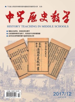 中学历史教学 17年12月号