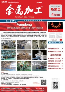 金属加工·热加工 18年第4期