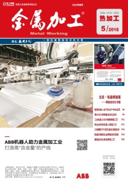 金属加工·热加工 18年第5期