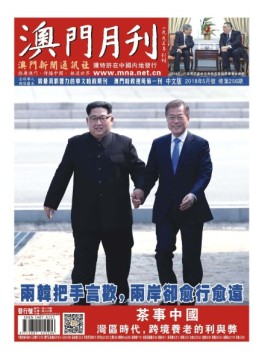 澳门月刊 18年5月号