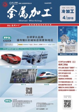 金属加工·冷加工 18年第4期