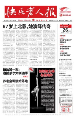 快乐老人报 18年4月26日