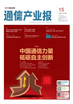通信产业报 18年第15期