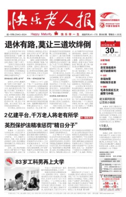 快乐老人报 18年4月30日