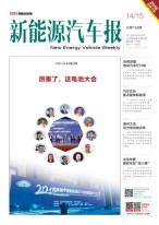 新能源汽车报 18年第14-15期合刊