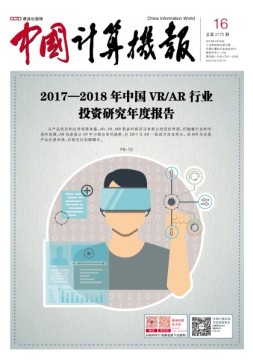 中国计算机报 18年第16期