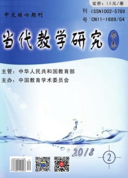 当代教学研究 18年2期