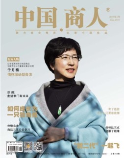中国商人 18年5月号