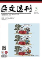 杂文选刊 18年5月号