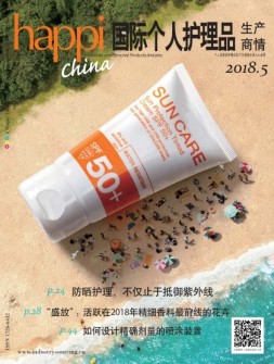 国际个人护理品生产商情 18年5月号