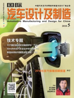 国际汽车设计及制造 18年5月号