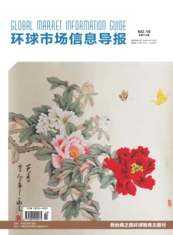 环球市场信息导报 18年10期