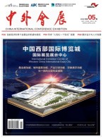 中外会展 18年5月号