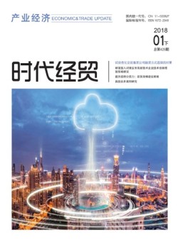 时代经贸 18年1月下