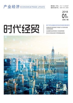 时代经贸 18年1月中