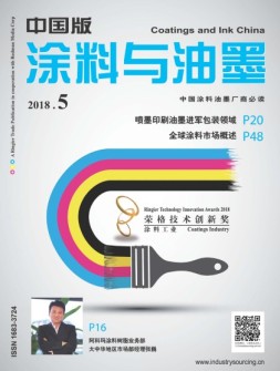 涂料与油墨-中国版 18年5月号