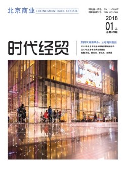 时代经贸 18年1月上
