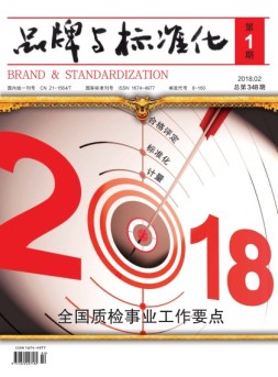 品牌与标准化 18年第1期
