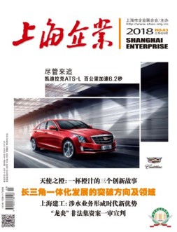 上海企业 18年3月号