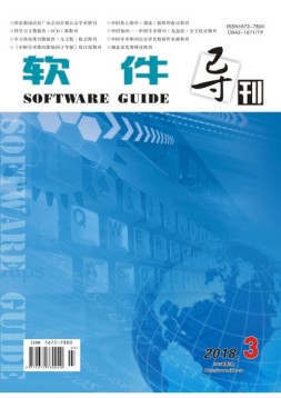 软件导刊 18年第3期