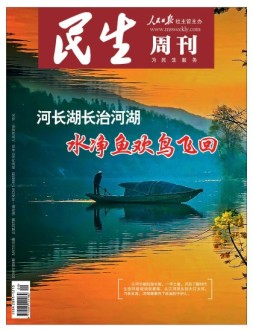 民生周刊 18年第9期
