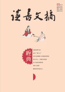 读书文摘·经典 18年5月号