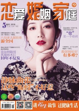 恋爱婚姻家庭养生版 18年第5期