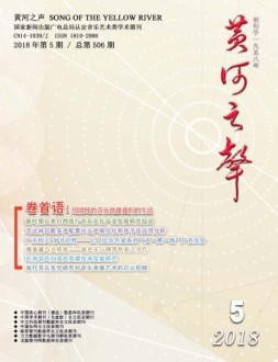 黄河之声 18年第5期