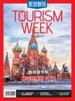 旅游新报 18年5月号