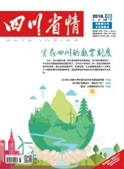 四川省情 18年5月号