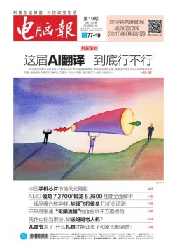电脑报 18年第19期