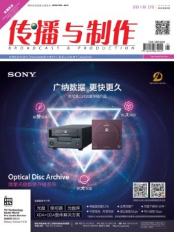 传播与制作 18年5月号