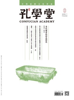 孔学堂 18年1期